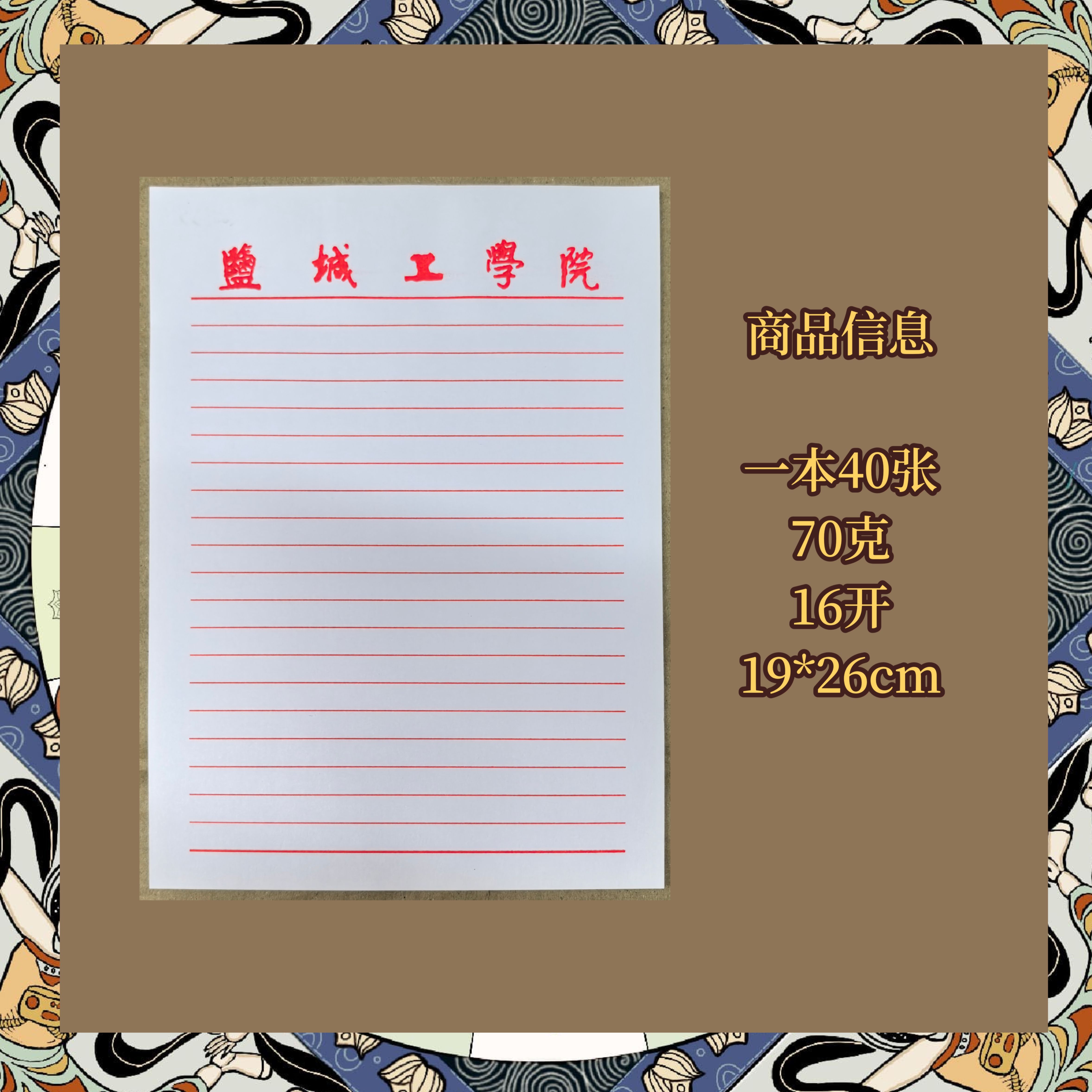 盐城工学院信纸申请书作业纸