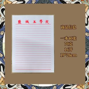 盐城工学院稿纸抬头信纸信笺 横线作业纸盐城工学院稿纸申请书用