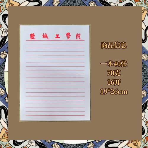盐城工学院信纸申请书作业纸