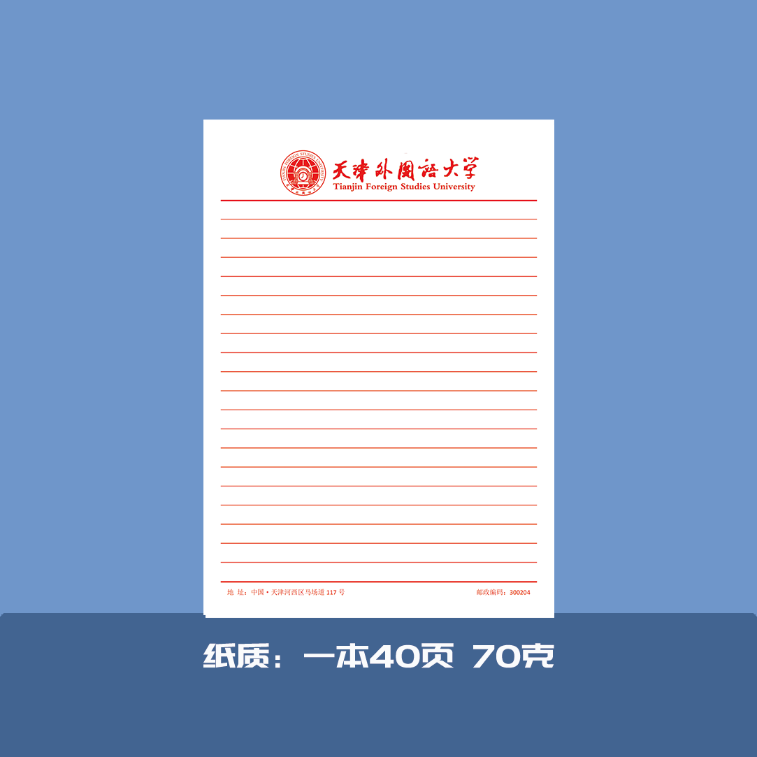 天津外国语大学稿纸抬头纸横线方格信纸草稿纸作业纸思想报告用纸