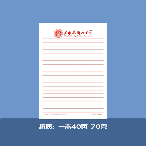 天津外国语大学稿纸信纸作业纸