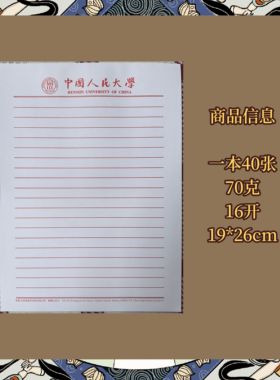 中国人民大学稿纸 抬头信纸信笺纸 人大作业纸申请书用