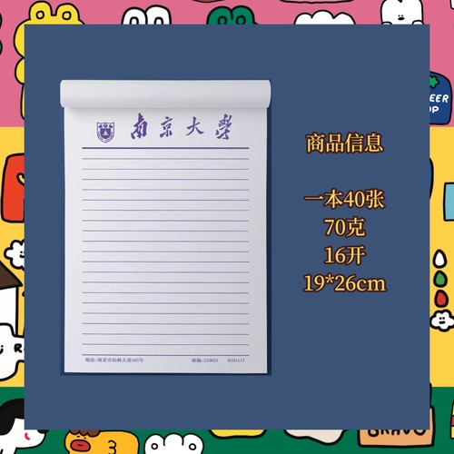 南京大学信纸稿纸业纸