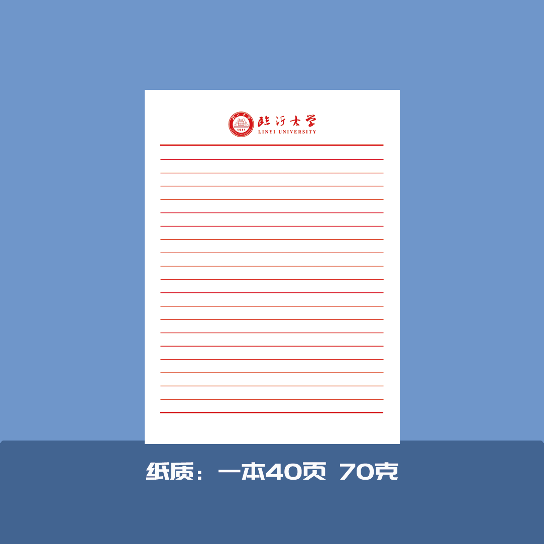 临沂大学稿纸临沂大学抬头信纸信笺 临沂大学红色横线作业纸模板