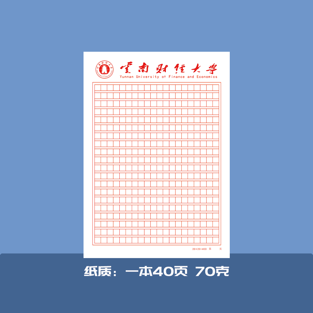 云南财经大学稿纸抬头信纸 横线方格信纸信笺 草稿纸 作业纸