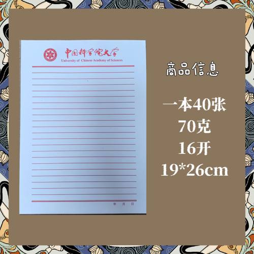 中国科学院稿纸信纸作业纸