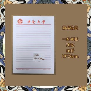 中南大学稿纸 中南大学抬头信纸信笺草稿纸作业纸中南大学稿纸