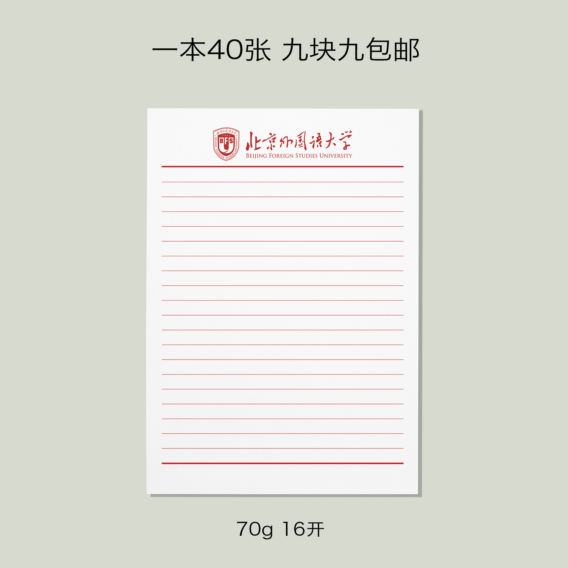 北京外国语大学稿纸北外抬头信纸信笺横线作业纸草稿纸草稿本