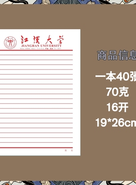 江汉大学稿纸抬头纸横线信纸信笺推荐信草稿纸申请模板