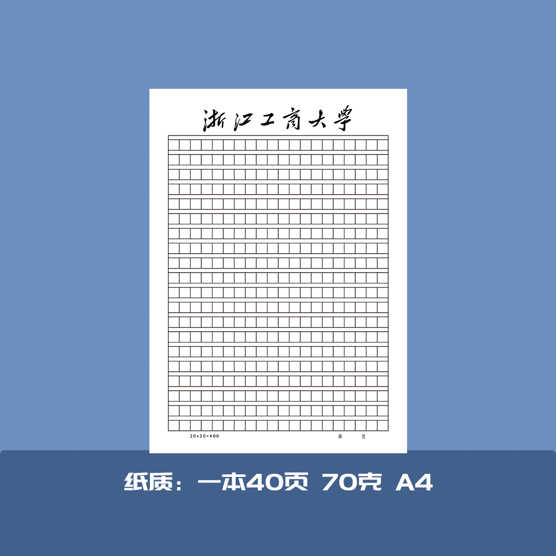 浙江工商大学稿纸作业纸信纸