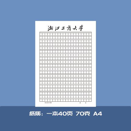 浙江工商大学稿纸抬头纸横线方格信纸信笺作业纸思想报告用纸