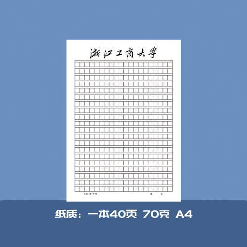浙江工商大学稿纸作业纸信纸