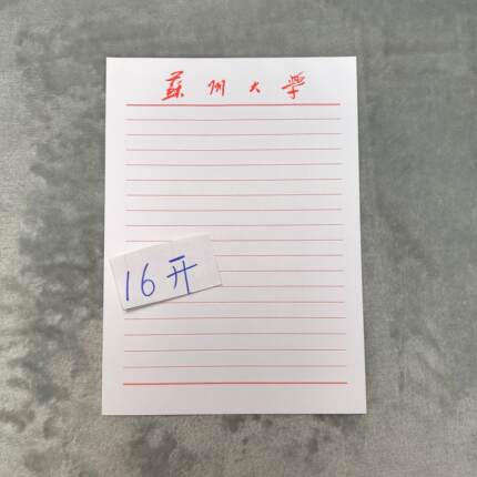 苏州大学稿纸 苏州大学抬头信纸信笺 苏州大学作业纸草稿纸申请书