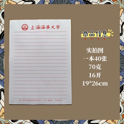 上海海事大学信纸作业纸稿纸