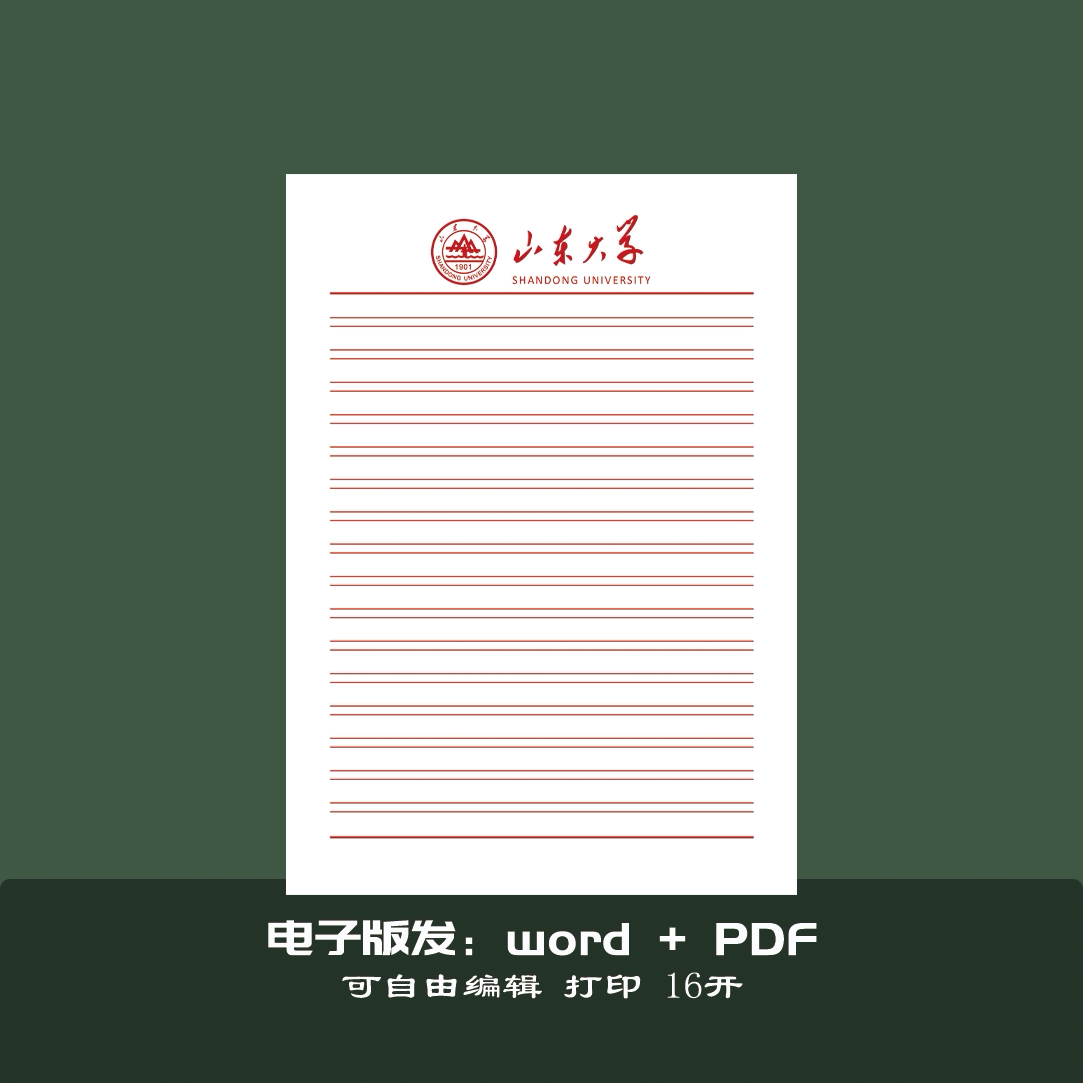 山东大学搞纸抬头纸横线信纸信笺出国考研申请模板