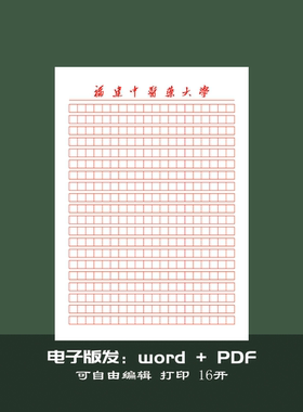 福建中医药大学稿纸红色方格抬头信纸信笺作业纸草稿