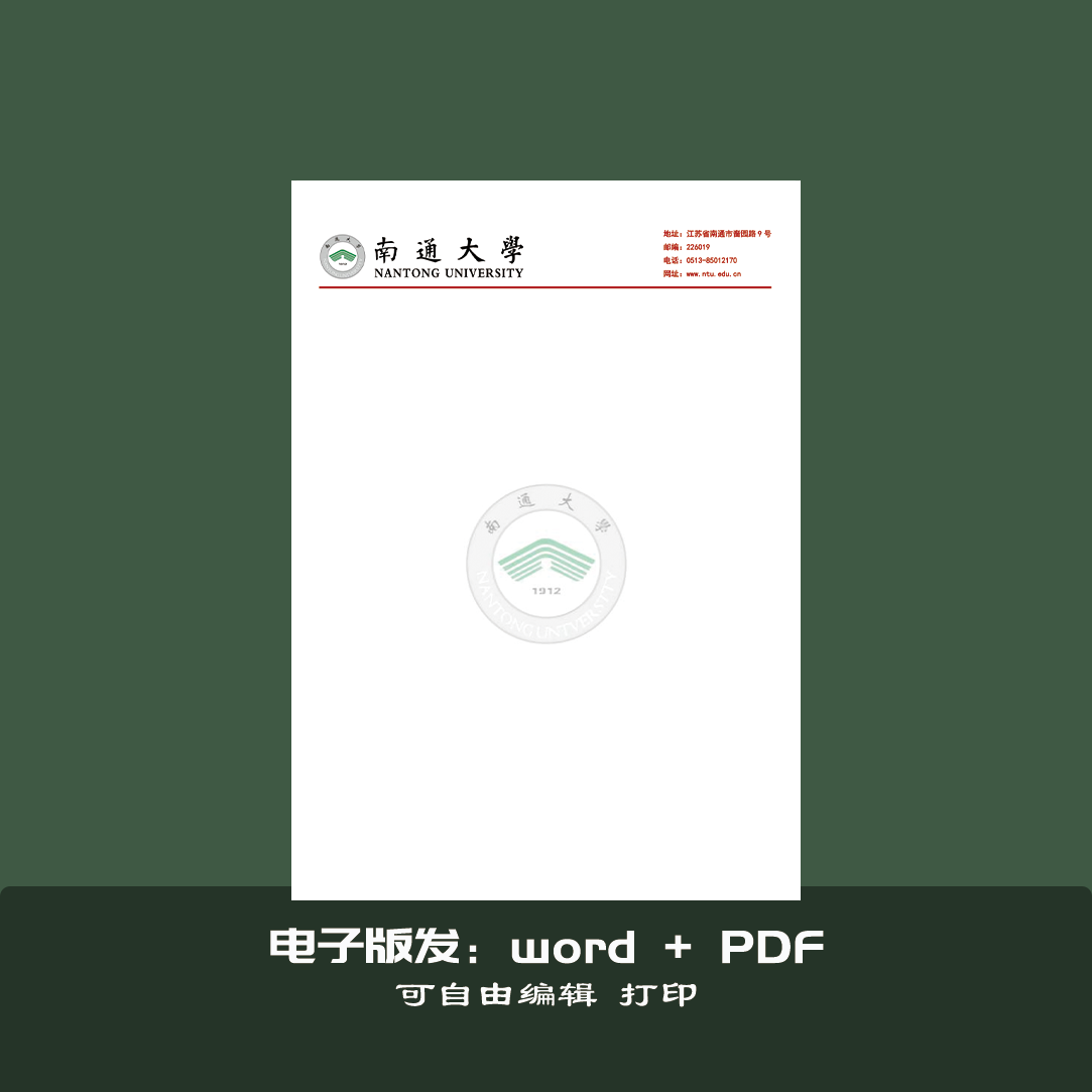 南通大学打印纸作业纸电子版