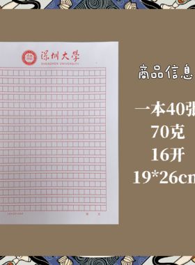 深圳大学稿纸方格 16开抬头信纸 信笺草稿纸作业纸申请书用