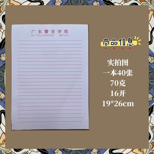 广东警官学院信纸作业纸