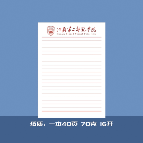 江苏第二师范学院稿纸信纸