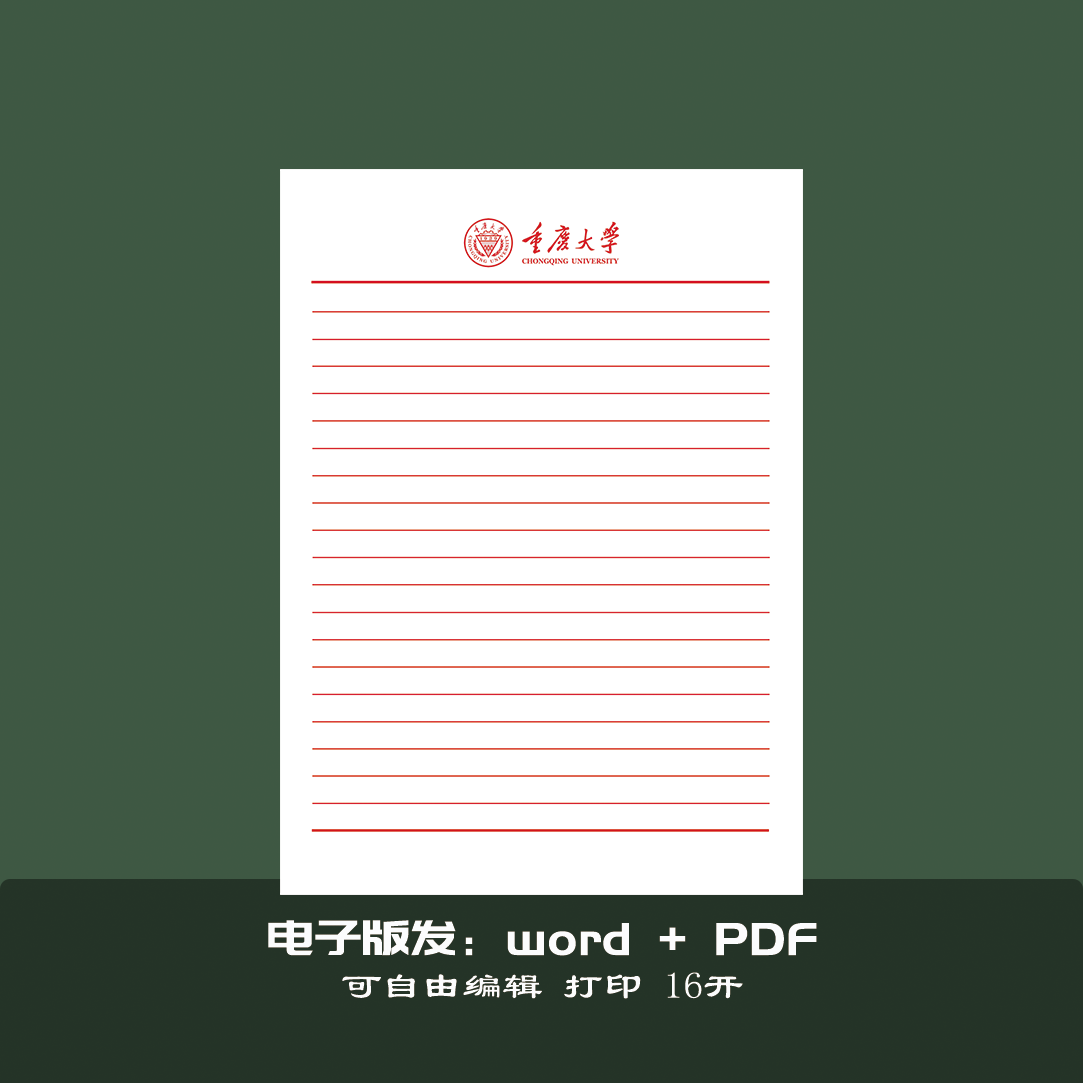 重庆大学稿纸作业纸信纸