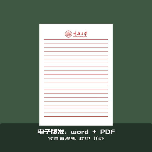 重庆大学稿纸作业纸信纸