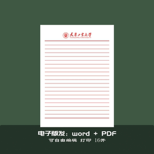 天津工业大学稿纸 天津工业大学抬头信纸信笺作业纸草稿纸