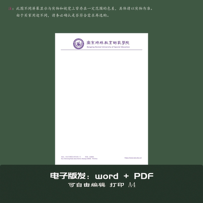 南京特殊教育师范学院信纸打印纸