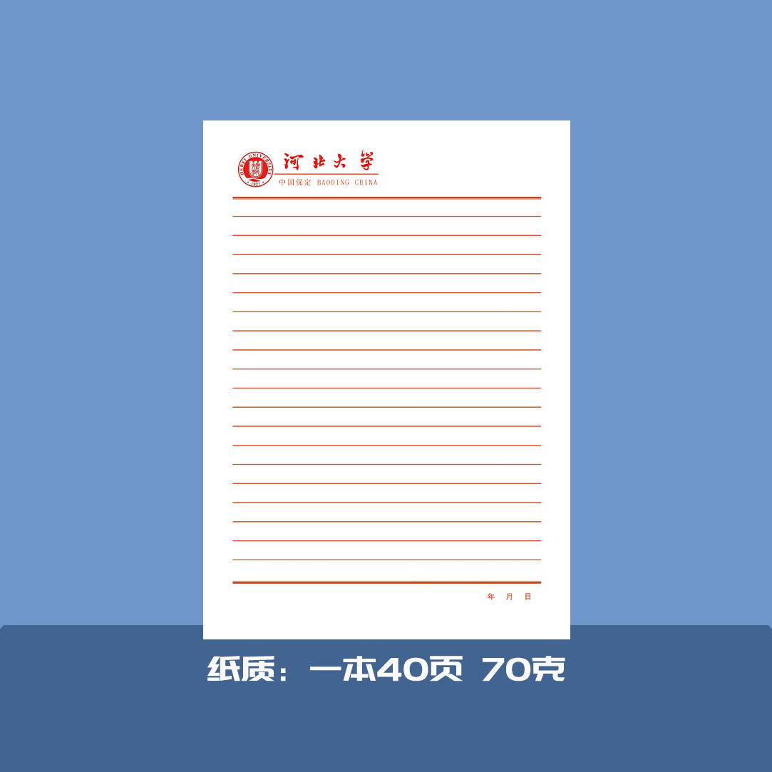 河北大学信纸 稿纸抬头 信笺  作业纸 草稿纸学生专用信纸