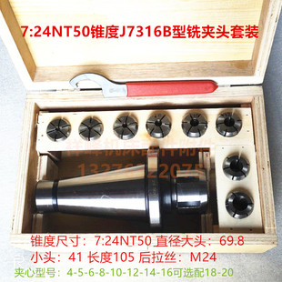 B型铣夹头套装 铣床精密铣夹头7 50锥柄J7316A 铣刀夹头 24NT30