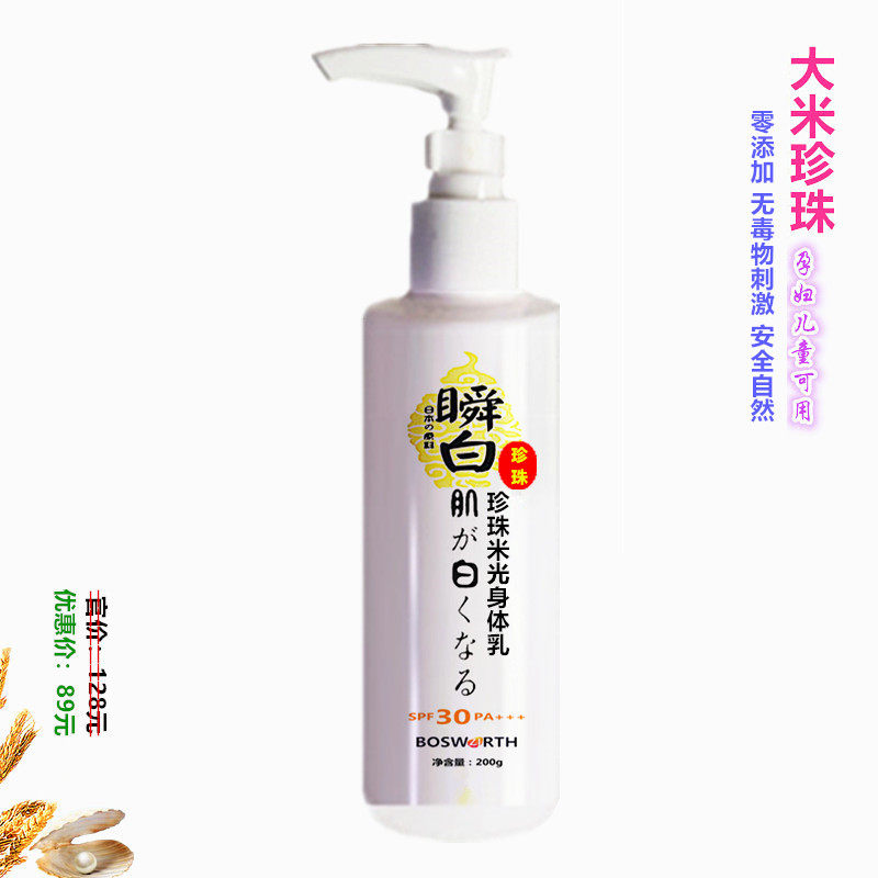 BOSW瞬白珍珠米光身体乳200g大米珍珠十年传承保湿嫩肤嫩滑黄雀斑