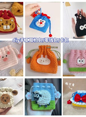 纯手工diy材料包耳机保护套小兔子卡通零钱包成品编织迷你小包包