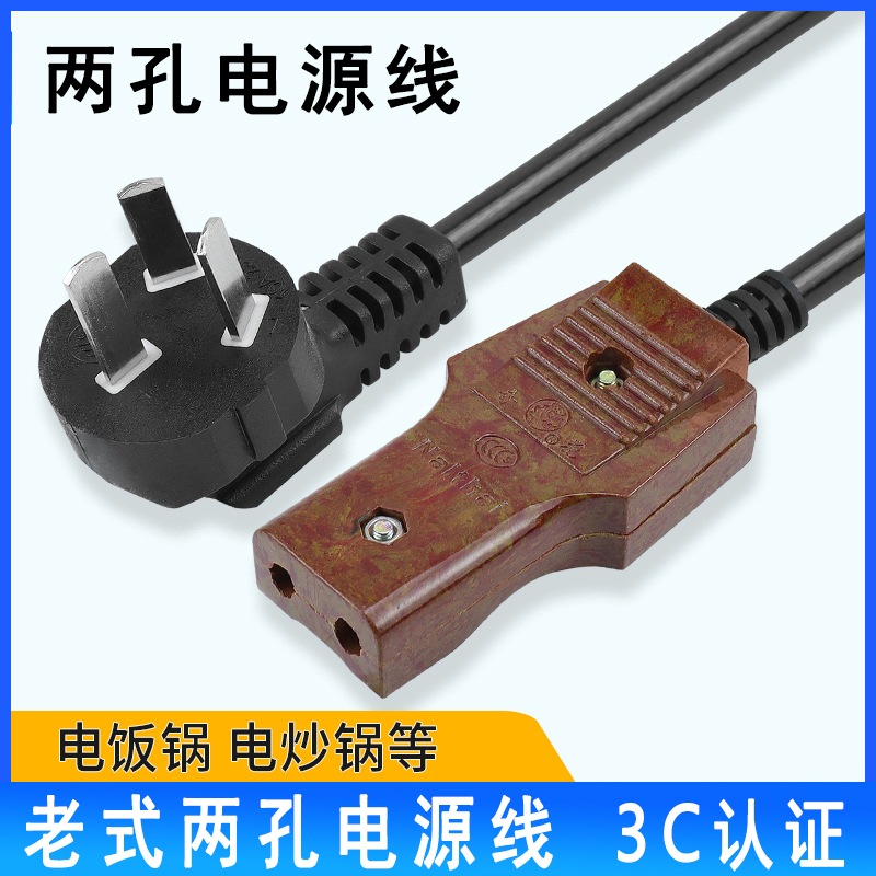 老式两孔电源线电饭锅2孔插头线