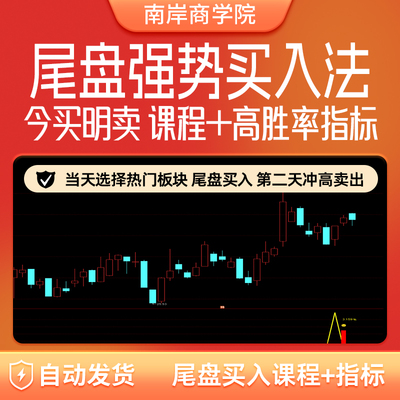 尾盘买入战法炒股短线看盘股票技术入门基础课程视频尾盘十分钟