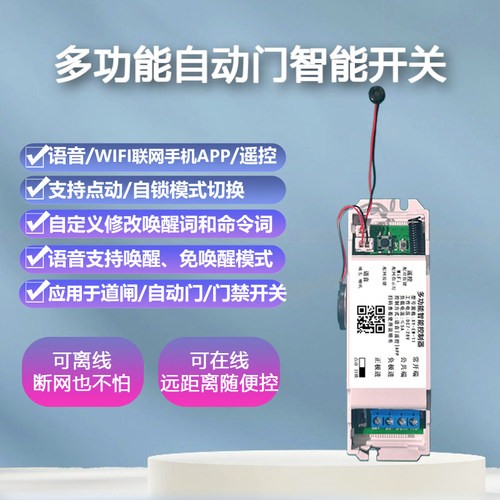 语音WIFI点动自动门门禁开关