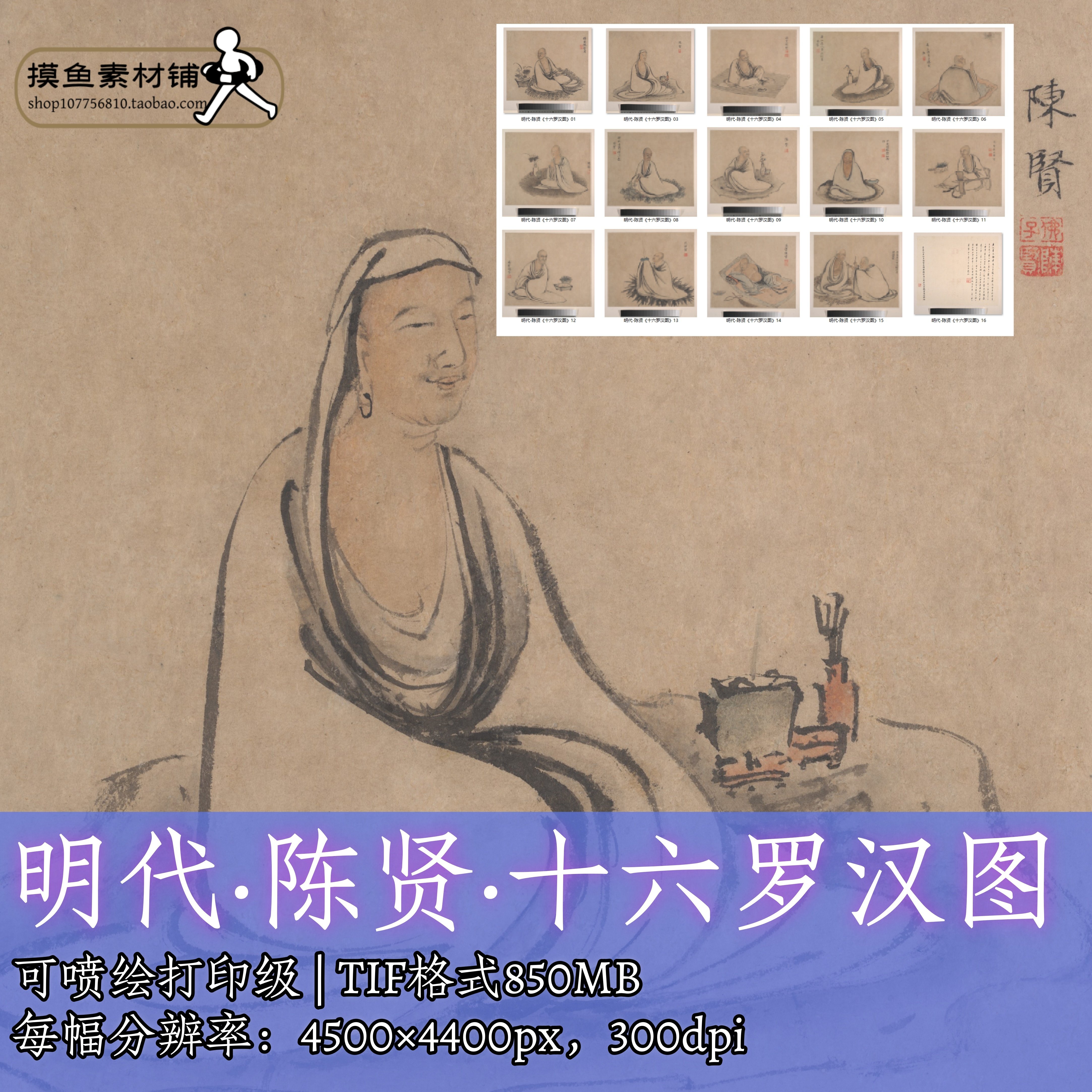 明代陈贤十六罗汉图电子版图片/中国画罗汉应真图尊者素材f348