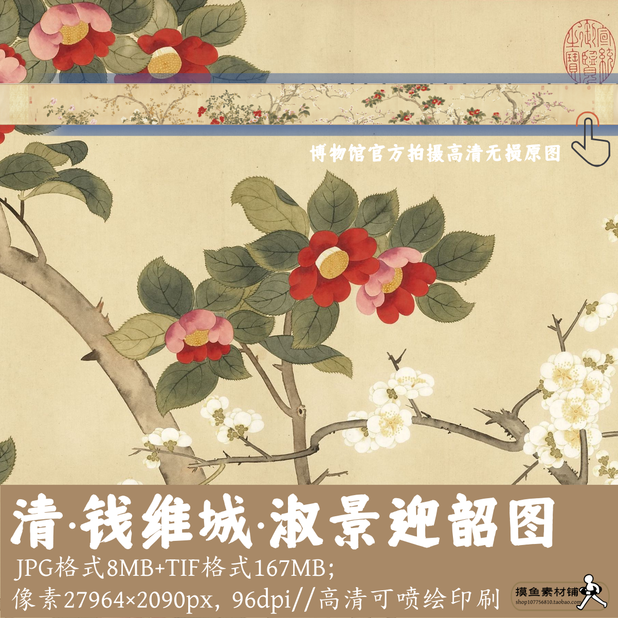 钱维城/淑景迎韶图/中国画写生花卉图卷山茶梅花电子素材gd17533