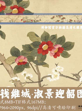 钱维城/淑景迎韶图/中国画写生花卉图卷山茶梅花电子素材gd17533