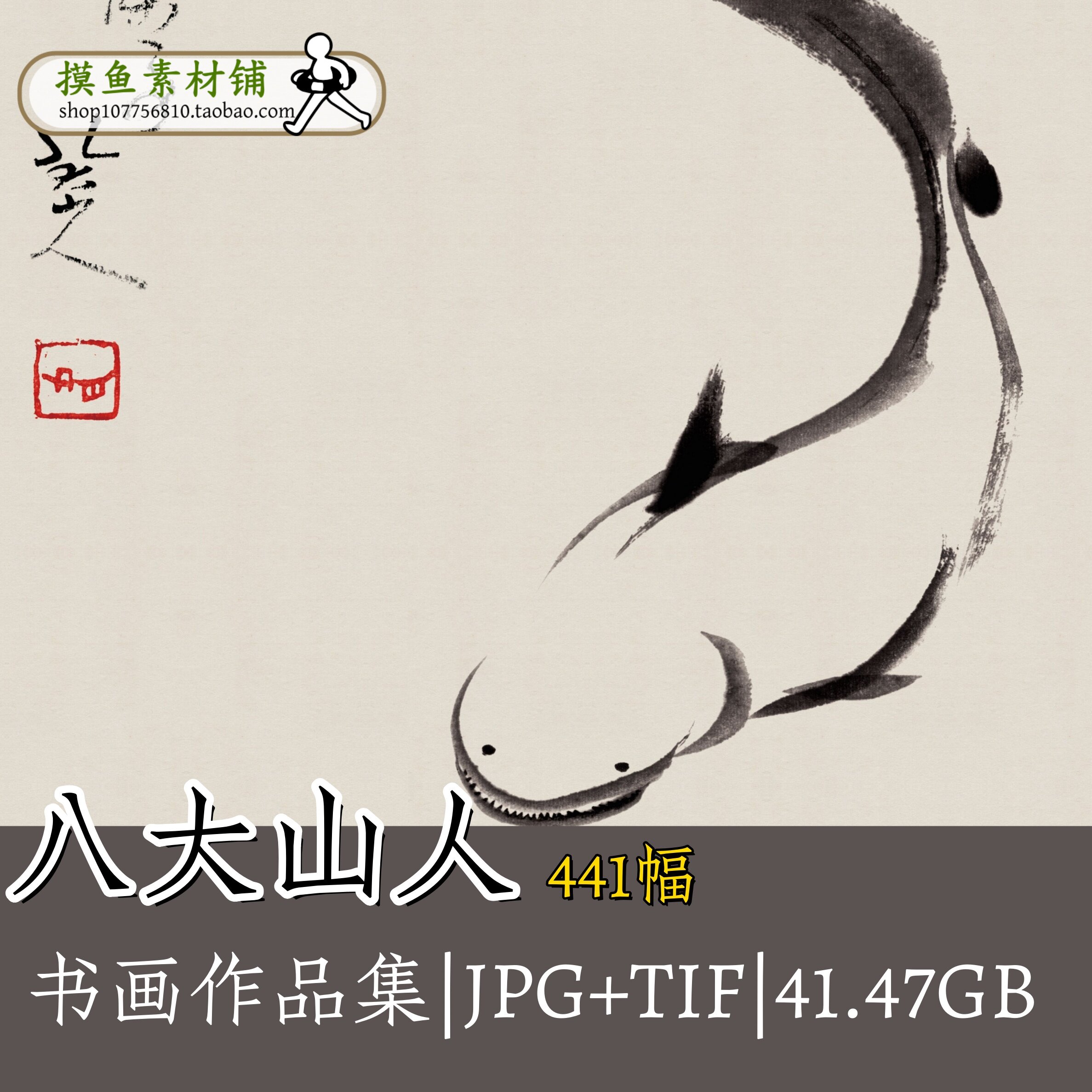 八大山人朱耷作品合集 电子版高清素材白眼鸟墨荷图山水人物G130