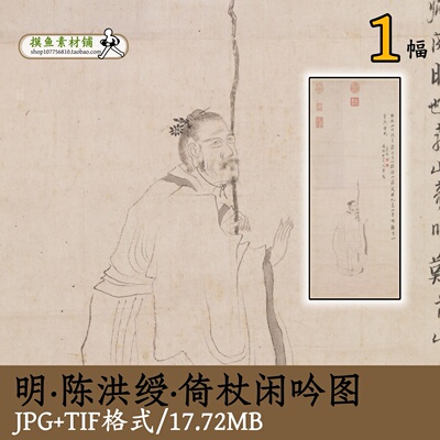 明代陈洪绶倚杖闲吟图/古代文人雅士人物图国画电子版素材gd10144
