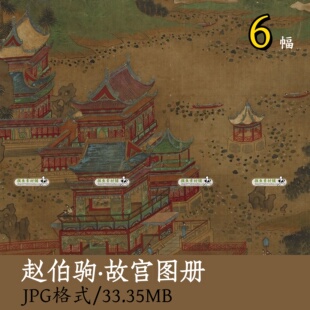 宋赵伯驹故宫图册/国画青绿山水亭台楼阁装饰画芯微喷绘素材Z112