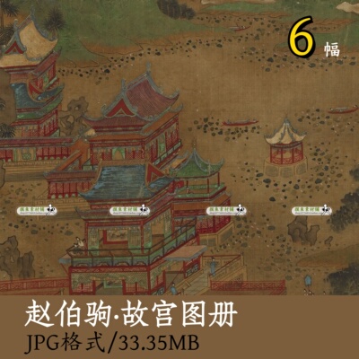 宋赵伯驹故宫图册/国画青绿山水亭台楼阁装饰画芯微喷绘素材Z112