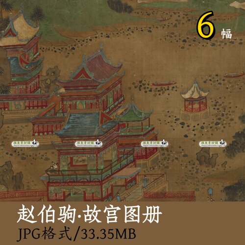 宋赵伯驹故宫图册/国画青绿山水亭台楼阁装饰画芯微喷绘素材Z112