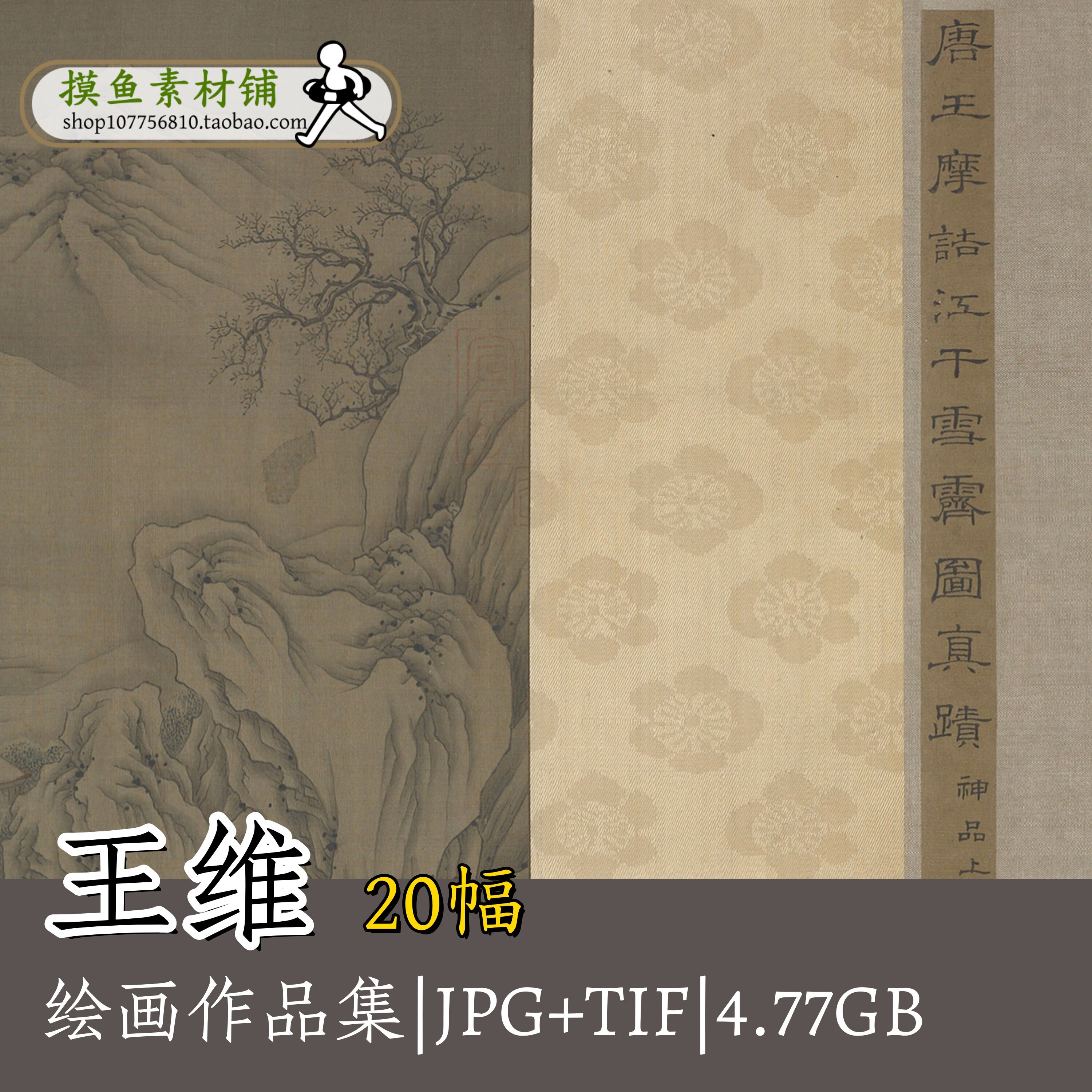 王维绘画集/阿房宫图卷剑阁雪栈图江干雪意图辋川图卷电子版G174
