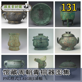 zj107-2馆藏周朝青铜器图集