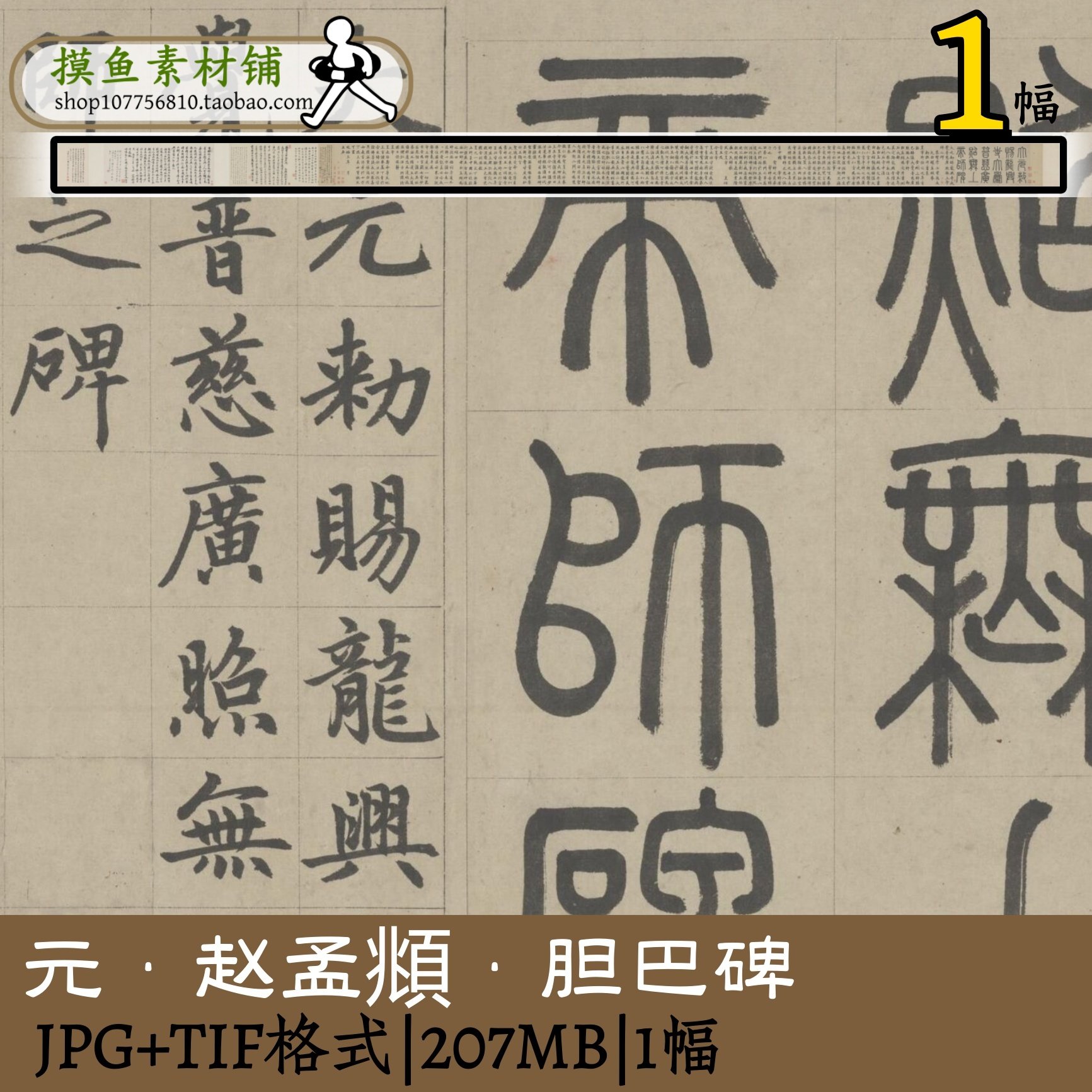 赵孟頫胆巴碑,商务/设计服务,设计素材/源文件,淘宝优惠券,粉丝福利购,淘宝优惠卷