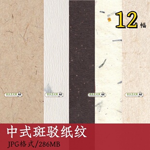 12款中式斑驳纸纹素材/传统古典纹样图案宣纸纹花笺中式底纹w147