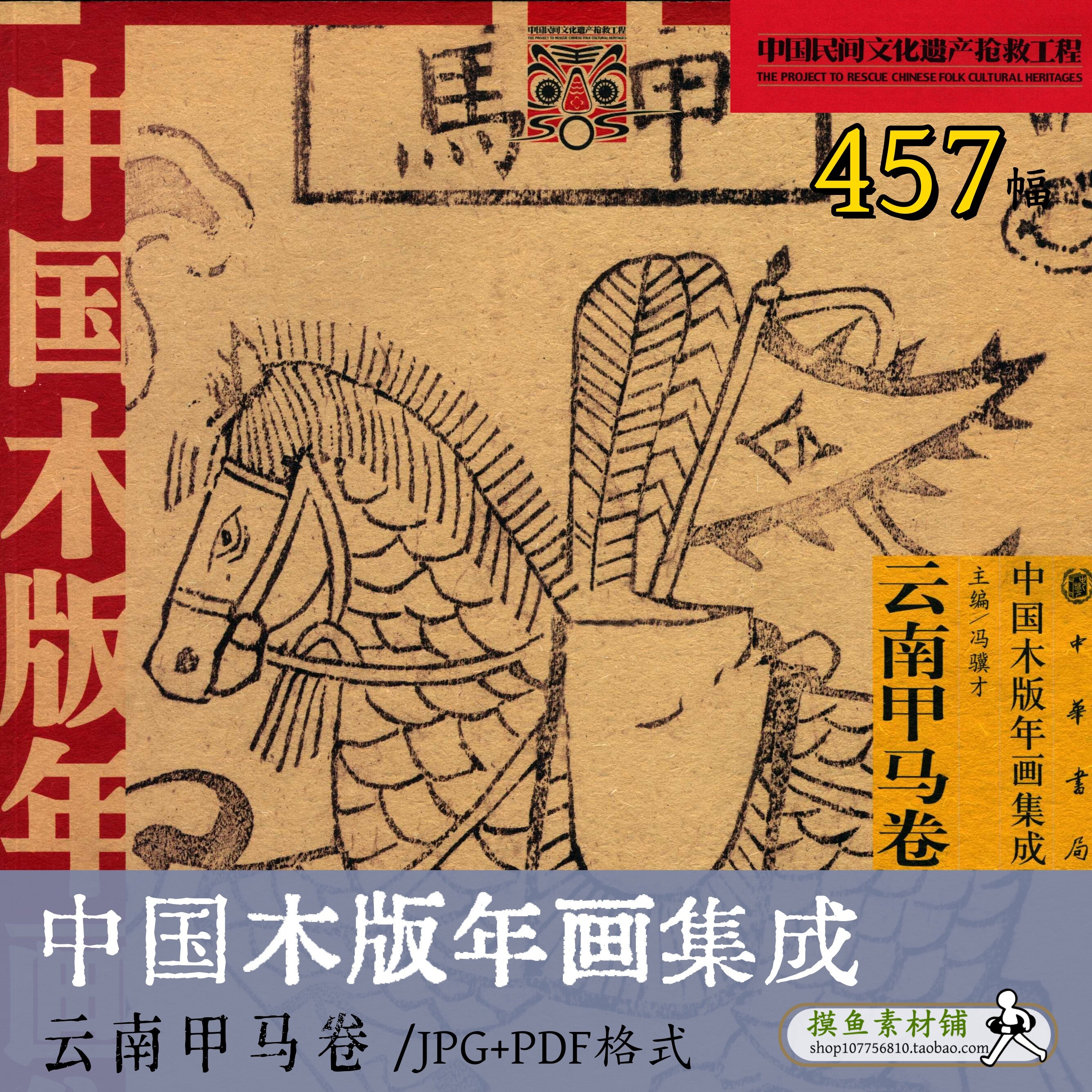 中国木版年画集成·云南甲马卷/财神门神传统民间艺术画集b11016