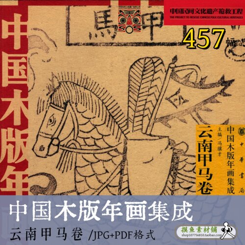 中国木版年画集成·云南甲马卷/财神门神传统民间艺术画集b11016