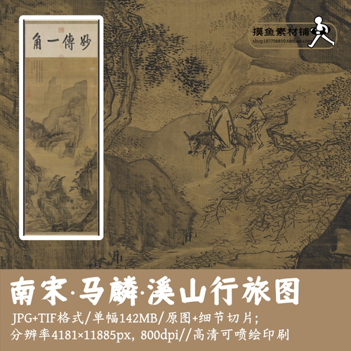 南宋马麟/溪山行旅图/高清中国画水墨山水古画原图tif电子版G1792